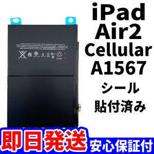 国内即日発送!純正同等新品!iPad Air2 バッテリー A1567 電池パック交換 Cellular セルラー 高品質 内臓battery 工具無 電池単品