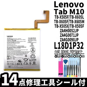 純正品新品!即日発送!Lenovo Tab M10 バッテリー L18D1P32 TB-X505F TB-X605L TB-X605F 電池パック交換 内蔵battery 両面テープ 修理工具付