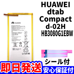 国内即日発送!純正同等新品!Huawei dTab Compact バッテリー HB3080G1EBW d-02H 電池パック交換 内蔵battery 両面テープ 工具無 電池単品