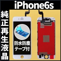 純正再生品 iPhone6s フロントパネル 白 純正液晶 自社再生 業者 LCD 交換 リペア 画面割れ iphone 修理 ガラス割れ 防水テープ付 工具無._画像1