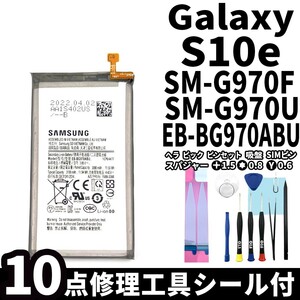 純正品新品!即日発送!Galaxy S10e バッテリー EB-BG970ABU SM-G970F SM-G970U 電池パック交換 内蔵battery 両面テープ 修理工具付