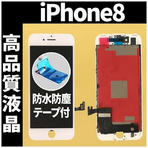 iPhone8 高品質液晶 フロントパネル 白 高品質AAA 互換品 LCD 業者 画面割れ 液晶 iphone 修理 ガラス割れ 交換 防水テープ付 工具無