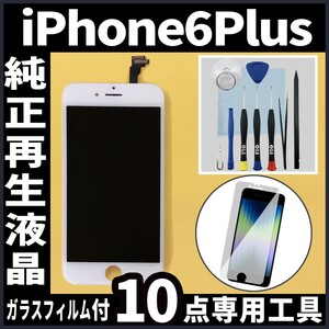 iPhone6plus 純正再生品 フロントパネル 白 純正液晶 自社再生 業者 LCD 交換 リペア 画面割れ iphone 修理 ガラス割れ .