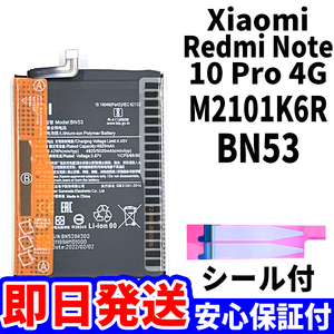 国内即日発送!純正同等新品!Xiaomi Redmi Note10 Pro 4G バッテリー BN53 M2101K6R 電池パック交換 内蔵battery 両面テープ 工具無 単品