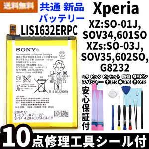 国内即日発送!純正同等新品!Xperia XZ XZs 共通 バッテリー LIS1632ERPC 電池パック交換 工具付