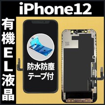 フロントパネル iPhone12 有機EL液晶 OLED 防水テープ 工具無 互換 ガラス割れ 画面割れ 業者 修理 iphone ディスプレイ 純正同等._画像1