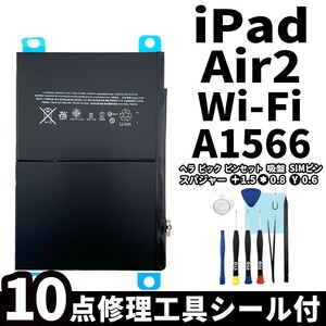 国内即日発送!純正同等新品!iPad Air2 バッテリー A1566 電池パック交換 Wi-Fi 高品質 内臓battery PSE認証 専用工具付 両面テープ付