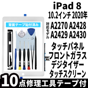 即日発送! iPad8 第8世代 A2270 A2428 A2429 A2430 フロントパネル 白 タッチスクリーン交換 デジタイザ修理 リペアパーツ 画面 ガラス割れ