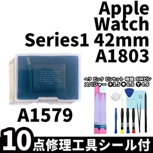 国内即日発送!純正同等新品!Apple Watch Series1 42mm バッテリー A1579 A1803 電池パック交換 本体用内蔵battery 両面テープ 修理工具付