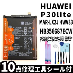純正品新品!即日発送!HUAWEI P30 lite バッテリー HB356687ECW MAR-LX2J 電池パック交換 内蔵battery 両面テープ 修理工具付