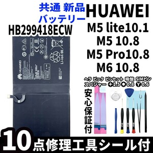 純正同等品新品! HUAWEI MediaPad M5 lite10.1 M5 10.8 M5Pro 10.8 M6 10.8 共通 バッテリー HB299418ECW 電池パック交換 工具付