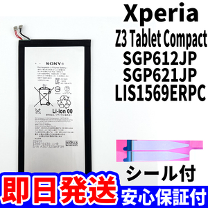 国内即日発送!純正同等新品!Xperia Z3 Tablet Compact バッテリ LIS1569ERPC SGP612JP 電池パック交換 内蔵battery 両面テープ 単品 工具無