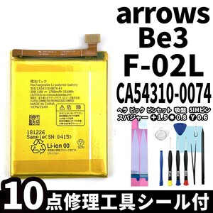 国内即日発送!純正同等新品!FUJITSU arrows Be3 F-02L バッテリー CA54310-0074 電池パック交換 内蔵battery 両面テープ 修理工具付