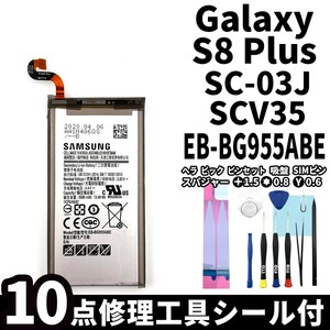 純正品新品!即日発送!Galaxy S8+ バッテリー EB-BG955ABE SC-03J SCV35 電池パック交換 内蔵battery 両面テープ 修理工具付