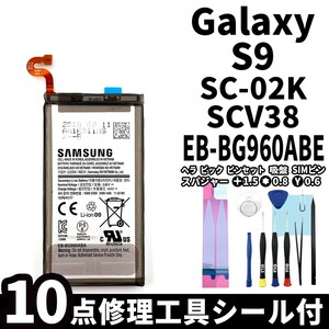 純正品新品!即日発送!Galaxy S9 バッテリー EB-BG960ABE SC-02K SCV38 電池パック交換 内蔵battery 両面テープ 修理工具付