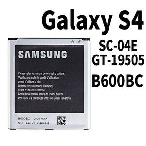 純正品新品!即日発送!Galaxy S4 バッテリー B600BC SC-04E GT-19505 電池パック交換 内蔵battery