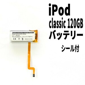 純正品新品!国内発送! iPod Classic 120GB バッテリー 電池パック交換 高品質 内臓battery PSE認証 両面テープ付