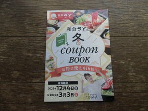 和食さと　冬クーポンブック　さと式焼き肉、さとしゃぶ1000円引き券、10％、8％引き券があります。さとをご利用の方はぜひ。