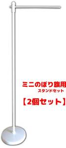 ミニのぼり ポール台 ミニのぼり用器具 ウエイト付 スタンドセット ミニのぼり旗用 ポール台セット 平台ポールセット白 卓上旗 2個セット