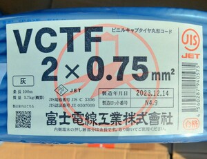 富士電線工業　VCTF0.75 2芯　100m