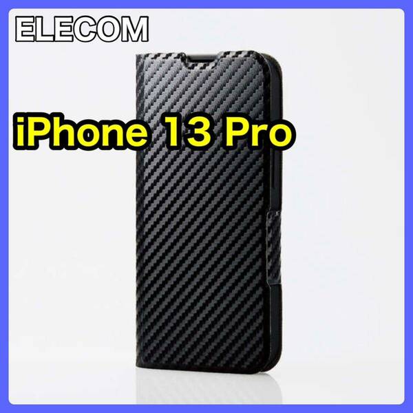 エレコム iPhone 13 Pro カーボン調ソフトレザーケース