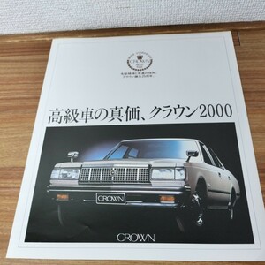 　クラウン25周年　クラウン2000 カタログ　トヨタ　特別限定ワゴン　当時物