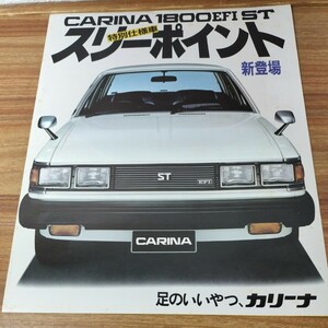 カリーナ　1800EFI ST 特別仕様車スノーポイント　トヨタ　東京トヨペット　当時物　カタログ