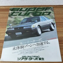 ソアラターボ　スーパーターボ　2000VR- TURBO スーパーグランツーリスモ　TOYOTA　当時物　カタログ_画像1