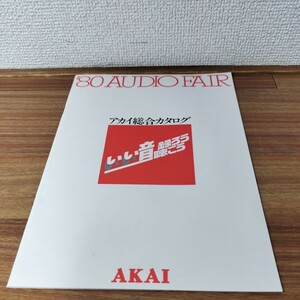 AKAI アカイ　80年オーディオフェア　総合カタログ　いい音録ろう聴こう　GX-F60R GX-F35 UC-F5 GX266 PRO1000 当時物