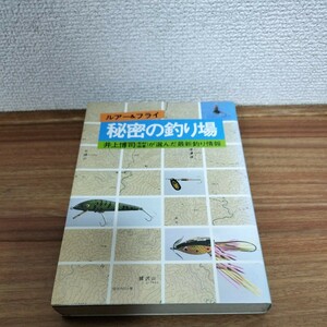 ルアー＆フライ　秘密の釣り場　井上博司が選んだ最新釣り情報　大泉書店　昭和60年