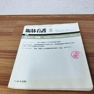 臨床看護　排ガス　浣腸　術後処置としての看護技術をチェックする2 へるす出版　1986年　Vol.12 No.5 