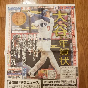 大谷翔平 スポニチ新聞 年賀状記事