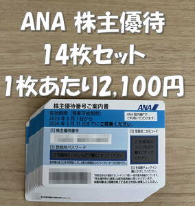 即決あり★ANA 株主優待券 14枚セット ★有効期限2024年5月31日まで ★全日空★匿名配送で送料無料★