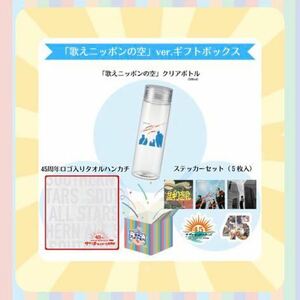 サザンオールスターズ45周年 ギフトボックス『歌えニッポンの空』セット　