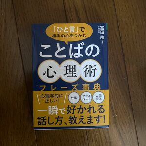 「ひと言」で相手の心をつかむことばの心理術フレーズ事典 （文庫） 富田隆／監修