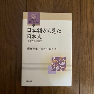 日本語から見た日本人　主体性の言語学 （開拓社言語・文化選書　１６） 広瀬幸生／著　長谷川葉子／著