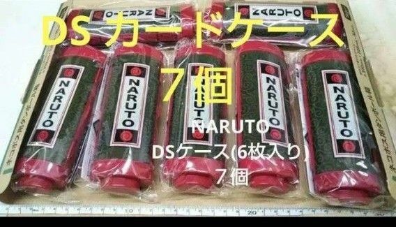 NARUTO -ナルト- 巻物型DSカード入れ (DSカード６枚入る) 未開封 未使用 七個 まとめ売り