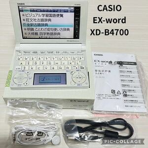 電子辞書 CASIO エクスワード EX-word Ex-word XD-B4700 カシオ計算機株式会社　辞書　タッチペン★イヤホン★取扱説明書