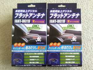 2 piece set / new goods / Hitachi auto parts & service /FANT-DG11F/ digital broadcasting / Flat antenna /2 channel for /GT13S