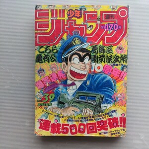 週刊少年ジャンプ1986年39号　古本　ドラゴンボール 北斗の拳 キャプテン翼 聖闘士星矢 シティーハンター キン肉マン　魁!!男塾