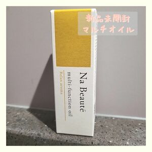 新品　ナボーテNa Beaute マルチオイル30ml