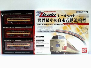 485系300番台特急 ZZトレイン レールセット 世界最小の自走式鉄道模型 軌道4.8mm 未使用 未開封 2006年 バンダイ BANDAI