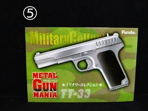 ⑤ TT-33 フルタ メタル ガンマニア FURUTA METAL GUN MANIA Military Collection ミリタリー コレクション VOL.3 未使用