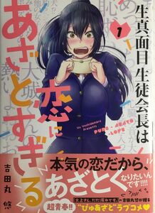 生真面目生徒会長は恋にあざとすぎる 1