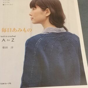 毎日あみもの　ｋｎｉｔ　＆　ｃｒｏｃｈｅｔ　Ａ　ｔｏ　Ｚ　いつでもどこでも編んでいたい 柴田淳／〔著〕