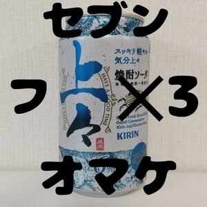 セブン キリン 上々焼酎ソーダ 引換 クーポン ×3、