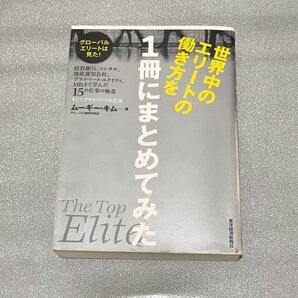 世界中のエリートの働き方を１冊にまとめてみた　投資銀行、コンサル、資産運用会社、プライベート・エクイティ、ＭＢＡで学んだ１５の仕事