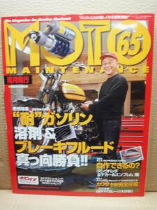 モトメンテナンス No.65 MOTO MAINTENANCE 雑誌 美品