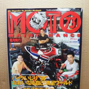 モトメンテナンス No.73 MOTO MAINTENANCE 雑誌 美品の画像1