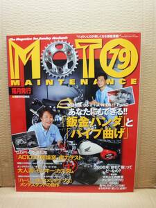 モトメンテナンス No.79 MOTO MAINTENANCE 雑誌 美品